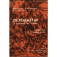 ΟΙ ΧΙΛΙΑΣΤΑΙ Ή ΜΑΡΤΥΡΕΣ ΤΟΥ ΙΕΧΩΒΑ (ΑΙ ΚΑΚΟΔΟΞΙΑΙ ΤΩΝ ΚΑΙ Η ΑΝΑΙΡΕΣΙΣ ΑΥΤΩΝ)